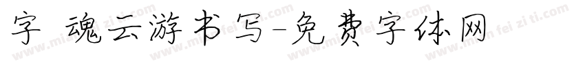 字 魂云游书写字体转换